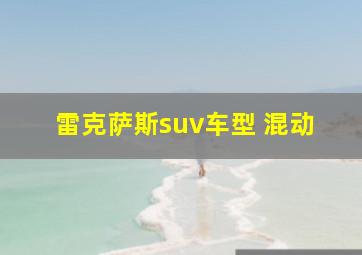 雷克萨斯suv车型 混动